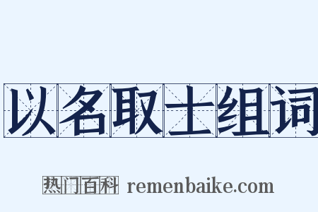 以名取士组词是什么意思的图片